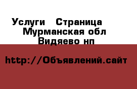  Услуги - Страница 11 . Мурманская обл.,Видяево нп